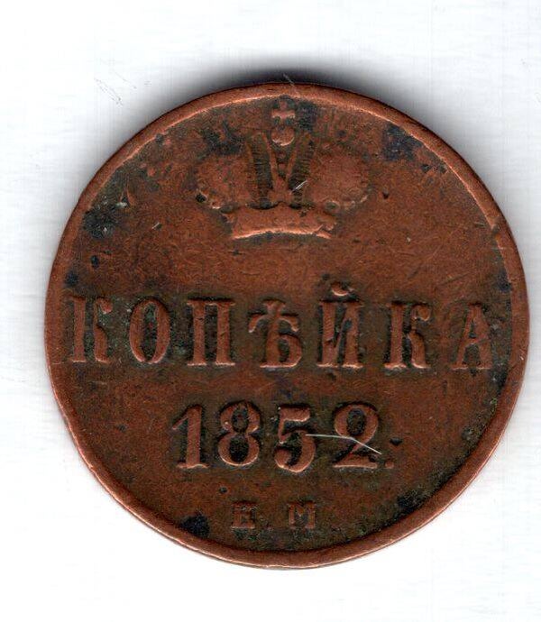 Russia. Kopeck 1852.   dy14211