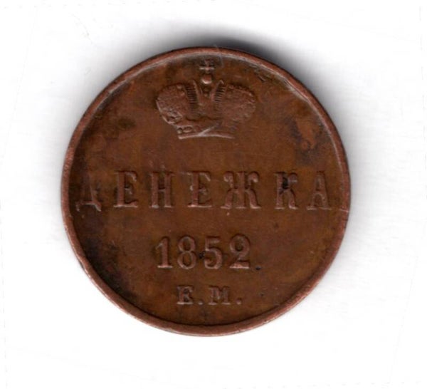 Russia. Denezhka 1852.