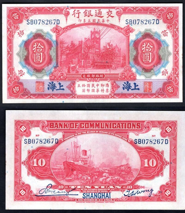 China. Bank of Communications 10 Yuan 1914 SB078267D AU.  DY14883