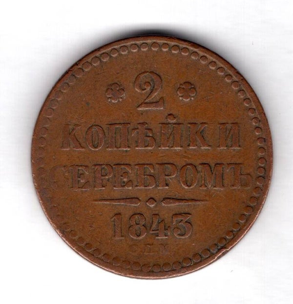 Russia. 2 Kopeck 1843.   dy16003