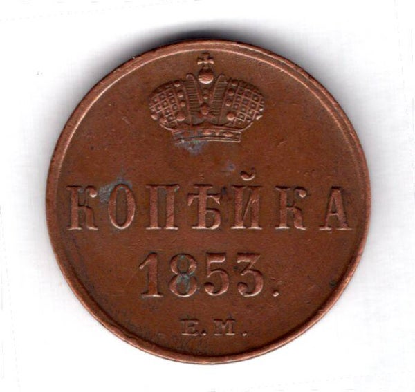 Russia. Kopeck 1853.   DY19166