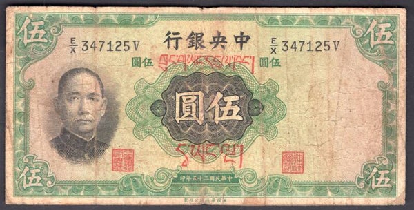 China. 5 Yuan 1936 Tibet overprint, VG.   DY19839