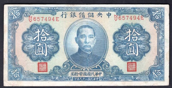 China. Central Reserve Bank. Ten Yuan 1940 (WPM J12h) N/V 657494E F-VF.   DY20509
