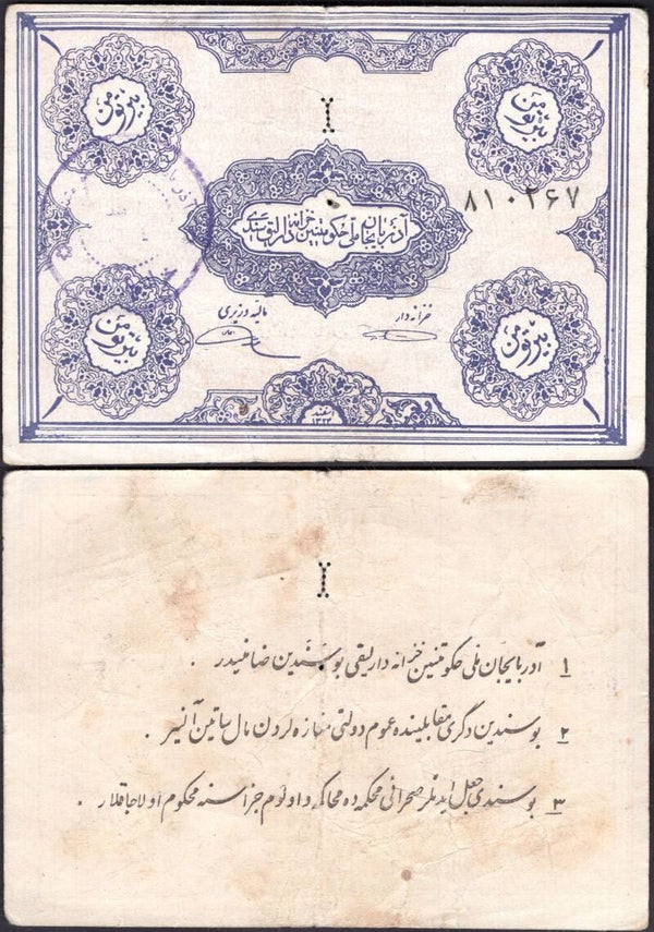Iranian Azerbaijan. One Toman (1946) (WPM S102a) 810267 F-VF. DY23770
