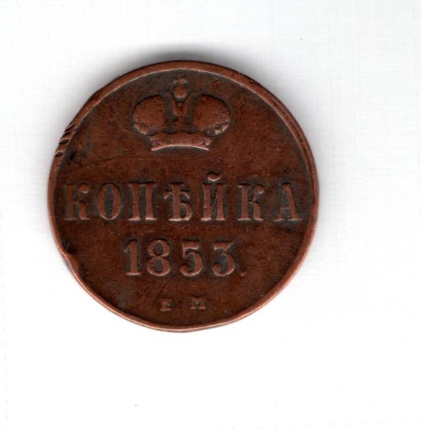 Russia. Kopeck 1853.   mv11452