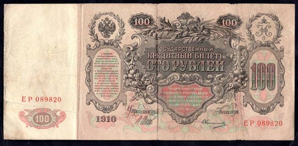 Russia, 100 Roubles, 1910, No 089820. GF+. MV11558
