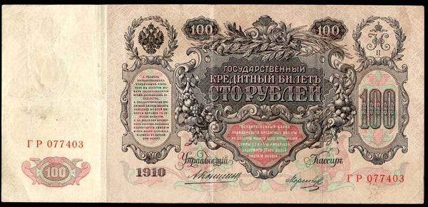 Russia, 100 roubles, Konshin, 1910, No. 077403 (WPM 13a). NVF.