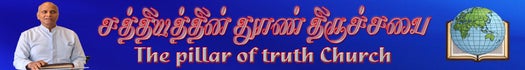 thepillaroftruthtamilchurch.com