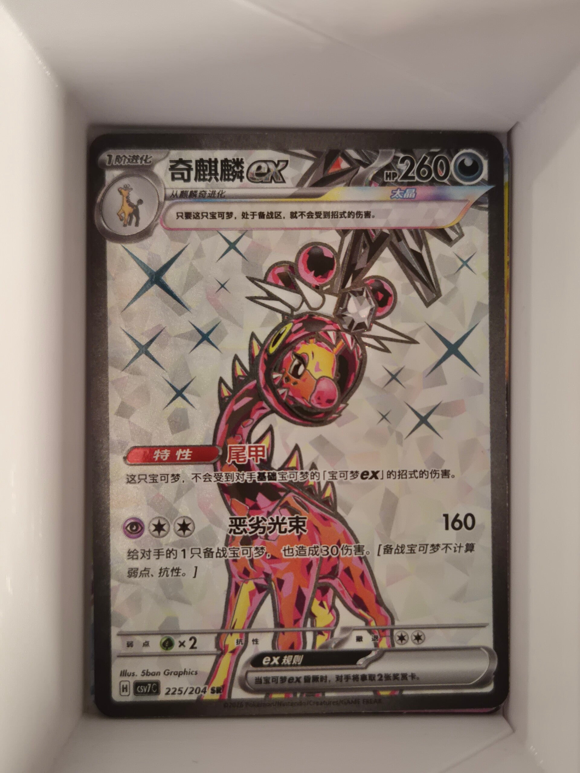 Farigiraf ex SR 225/204 csv7 Blade Awakening Chinese Pokemon Card