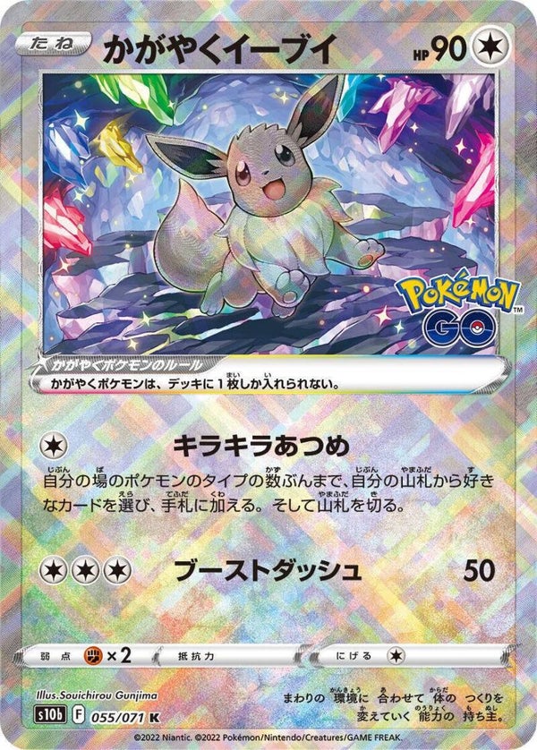 (Japanese) Radiant Eevee #055