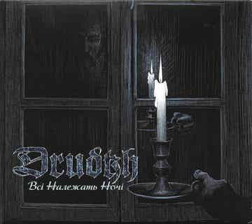 Drudkh – Всі Належать Hочі