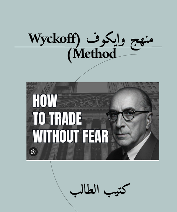 The Wyckoff Method
