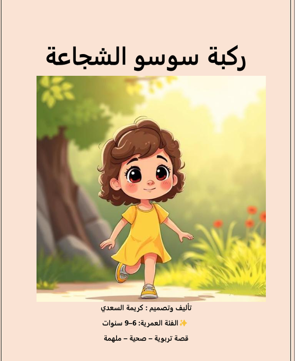 Soso’s Brave Knee (Trilingual Edition: Arabic–German–English)