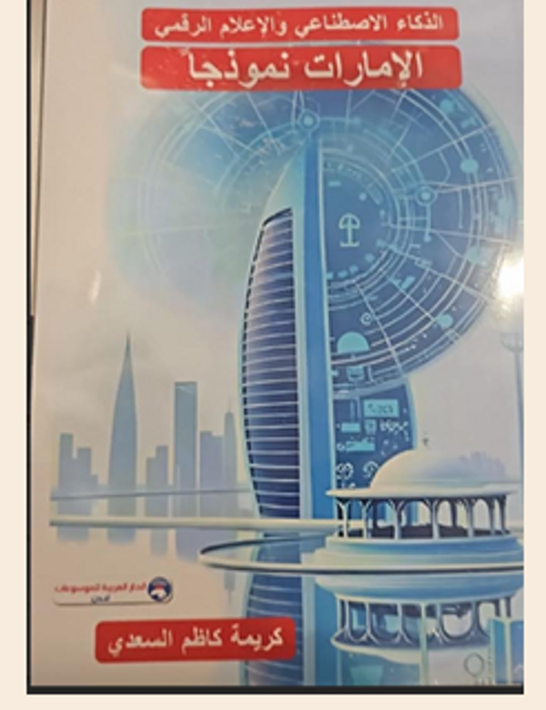 Artificial Intelligence and Digital Media: The UAE as a Model