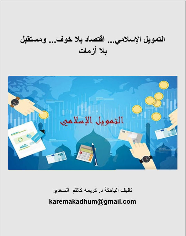 Islamic Finance: An Economy Without Fear