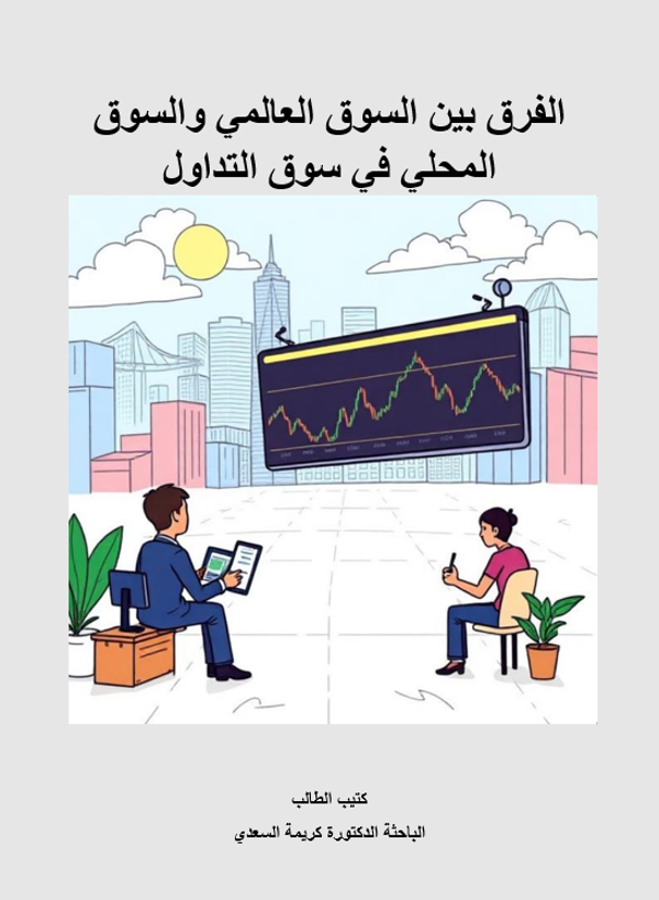 The Difference Between Global and Local Markets