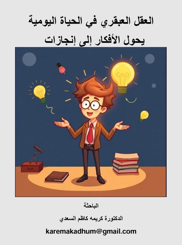 The Genius Mind: Turning Life into Achievements