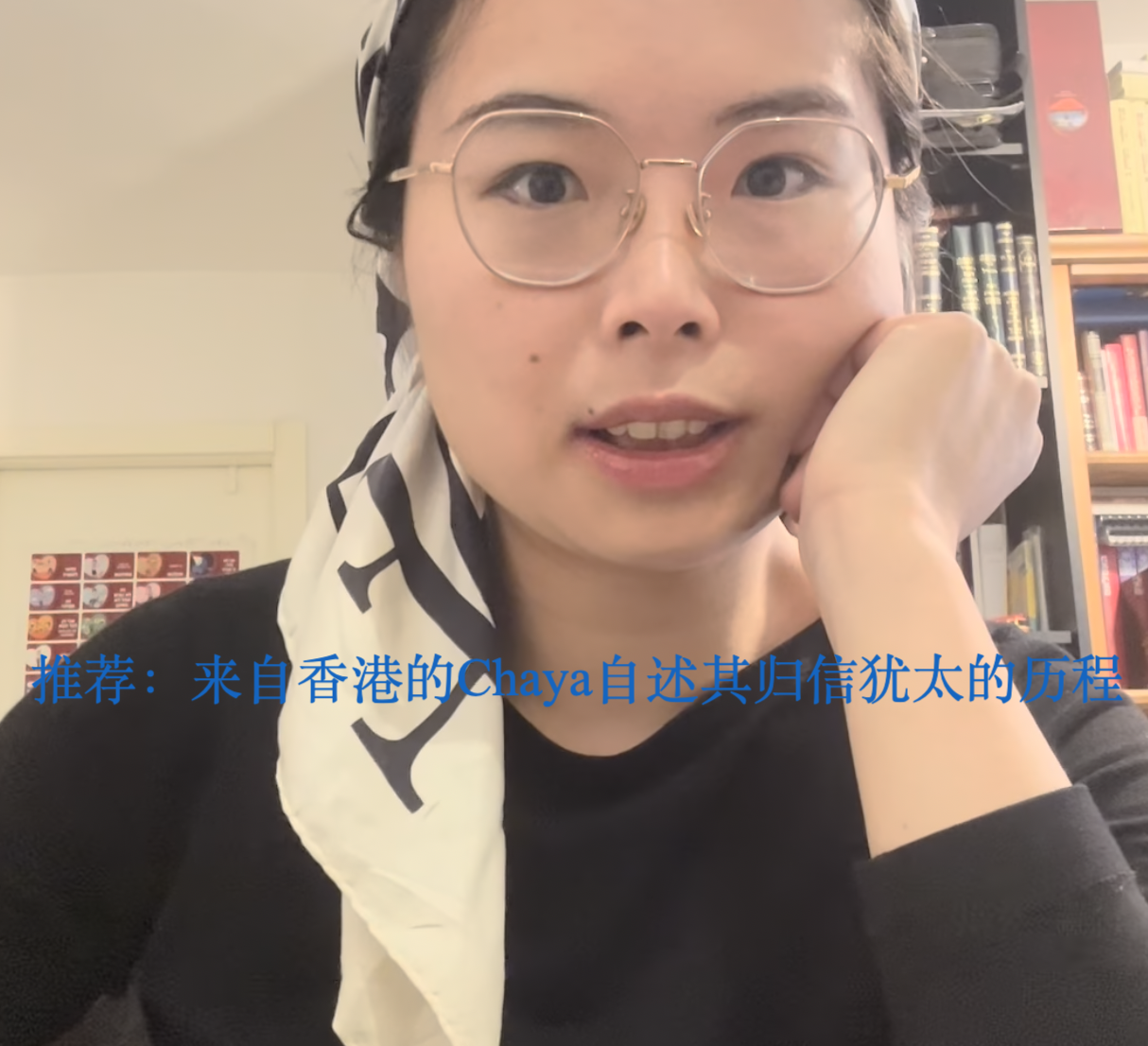 推荐：Chaya Kong 来自香港的Chaya自述归信犹太的旅程