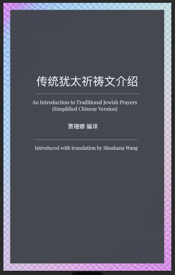 传统犹太祈祷文介绍 An Introduction to Traditional Jewish Prayers