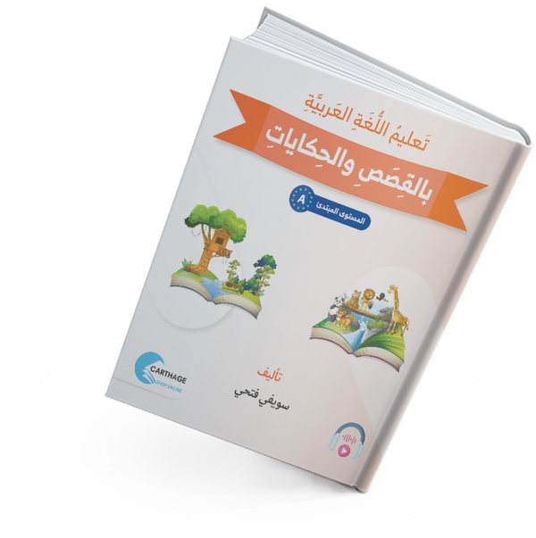 سلسلة تعليم اللغة العربية بالقصص والحكايات
