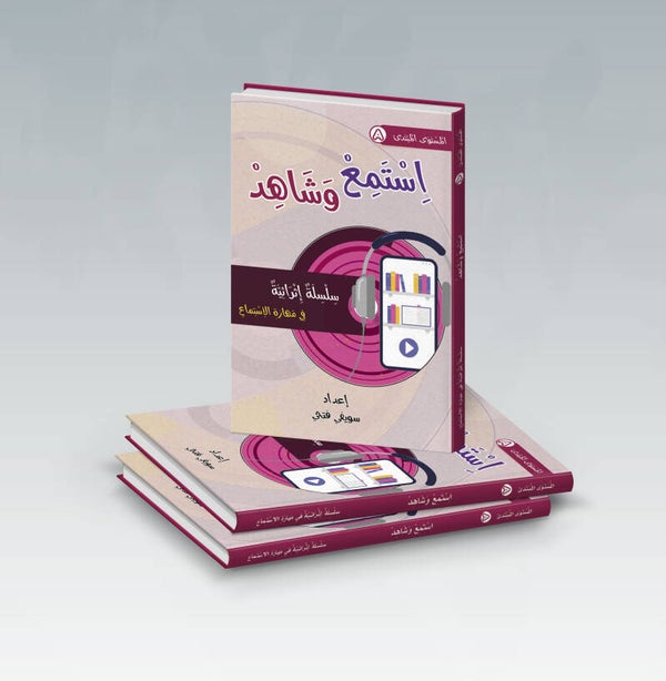 استمع وشاهد