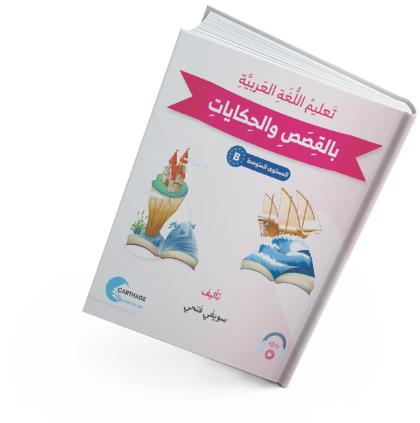 سلسلة تعليم اللغة العربية بالقصص والحكايات