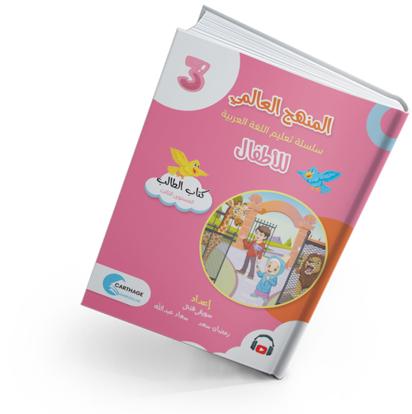 سلسلة تعليم اللغة العربية للأطفال