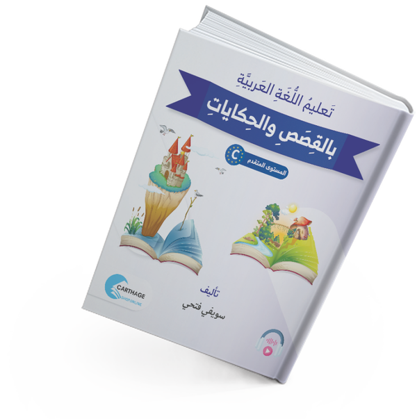 سلسلة تعليم اللغة العربية بالقصص والحكايات