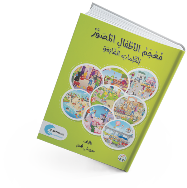 المعجم المصور للمبتدئين