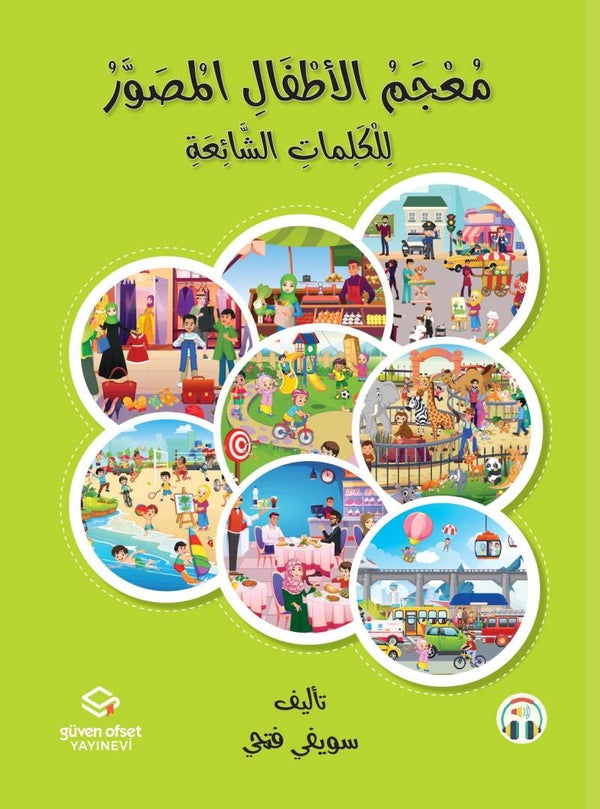 معجم الأطفال المصور