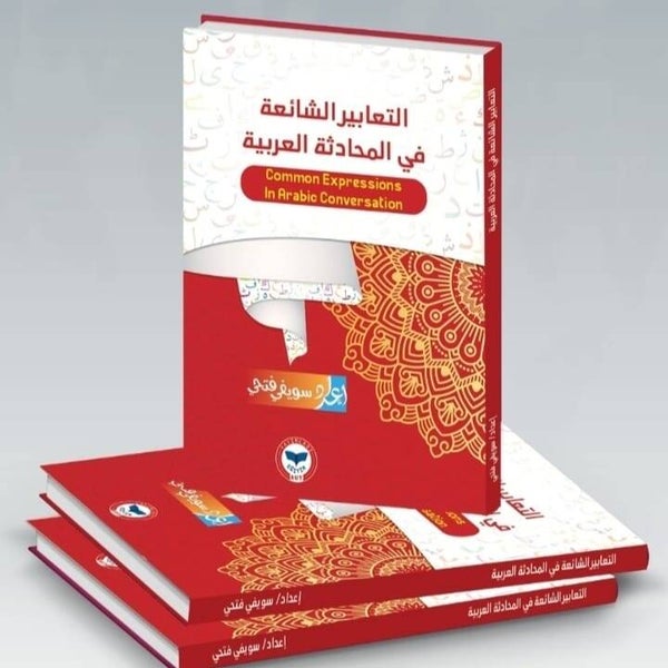 التعابير الشائعة في المحادثة العربية