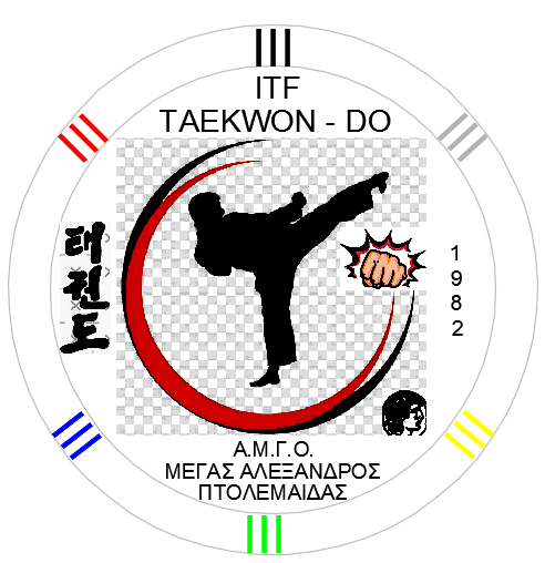 TAEKWON-DO ITF Α.Μ.Γ.Ο. ΜΕΓΑΣ ΑΛΕΞΑΝΔΡΟΣ