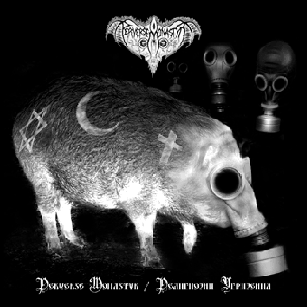 PERVERSE MONISTYR - Perverse Monastyr+Религиозни угризени CDя