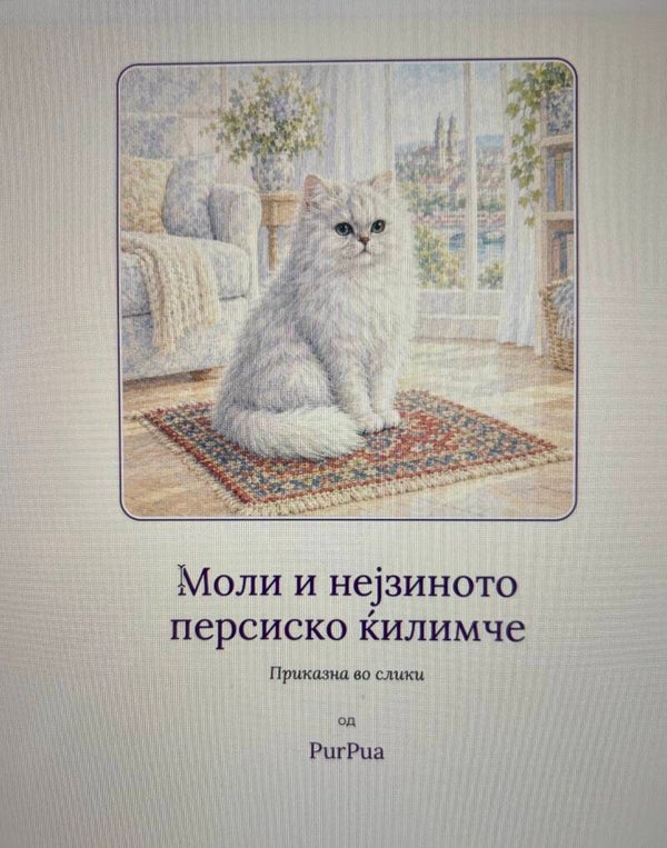 Моли и нејзиното персиско ќилимче