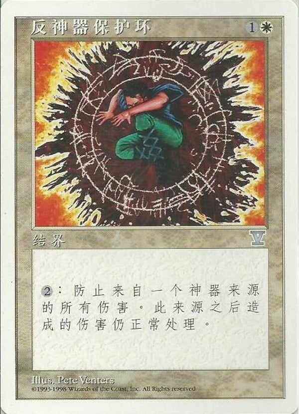 Magic the Gathering (MTG) : Circle of Protection: Artifacts - U -5Th Edition S-Chinese (V Symbol)  (SPLD+)