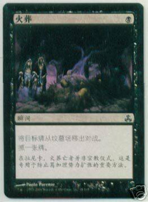 Magic : The Gathering (MTG) : Cremate - S-Chinese Alternate Art