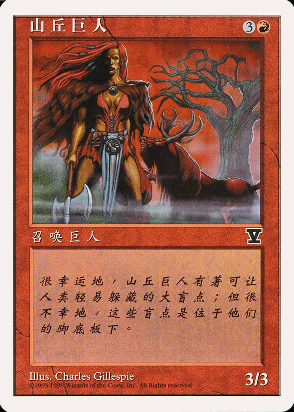 Magic the Gathering (MTG) : Hill Giant - C -5Th Edition S-Chinese (V Symbol)  (SPLD+)
