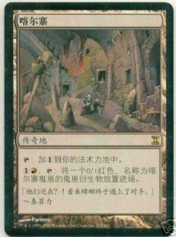 Magic : The Gathering (MTG) : Kher Keep - S-Chinese Alternate Art