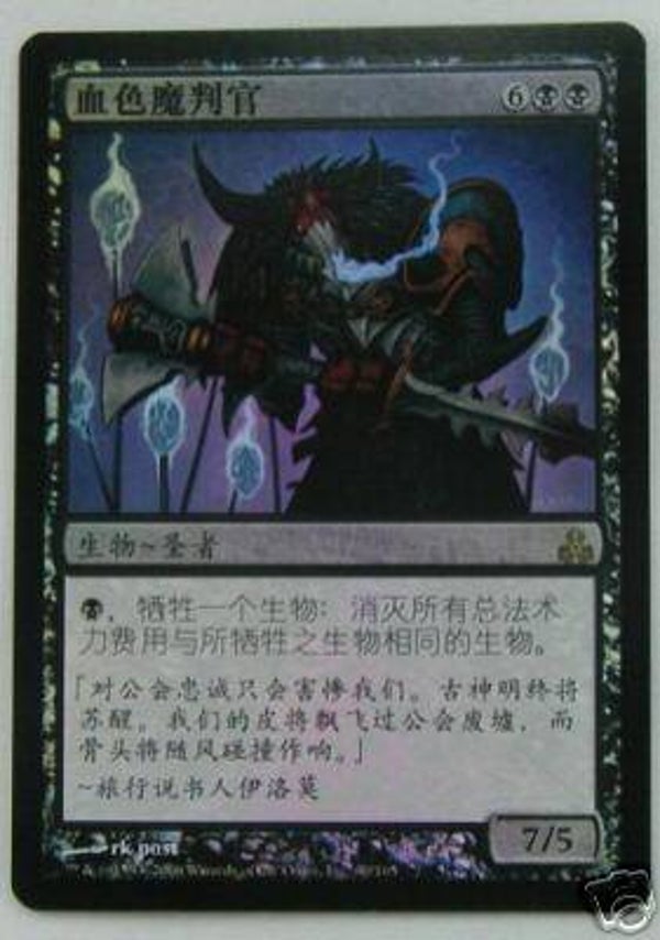 Magic : The Gathering (MTG) : Sanguine Praetor - Guildpact - R - S-Chinese Alternate Art
