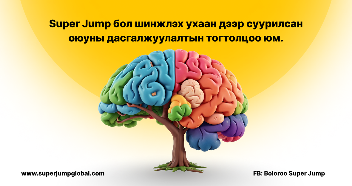 Super Jump бол шинжлэх ухаан дээр суурилсан оюуны дасгалжуулалтын тогтолцоо юм.