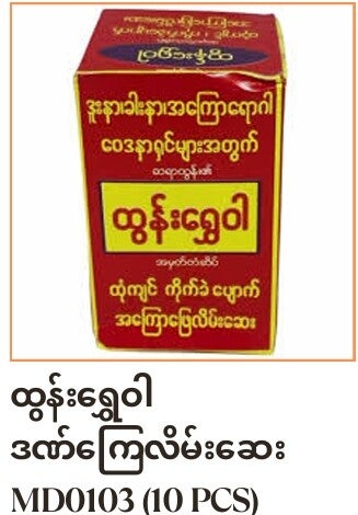 Htun Shwe War Balm