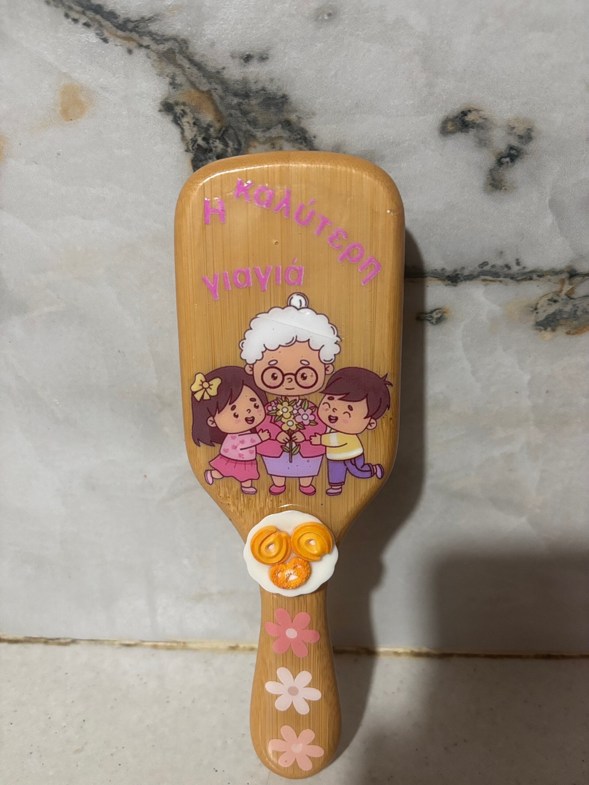 Η βούρτσα της Γιαγιάς