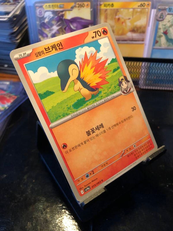 Pokémon - (Korean) sv9a - Heat Wave Arena - Ethan’s Cyndaquil - Common - 015/063
