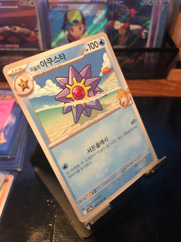Pokémon - (Korean) sv9a - Heat Wave Arena - Misty’s Starmie - Uncommon - 024/063