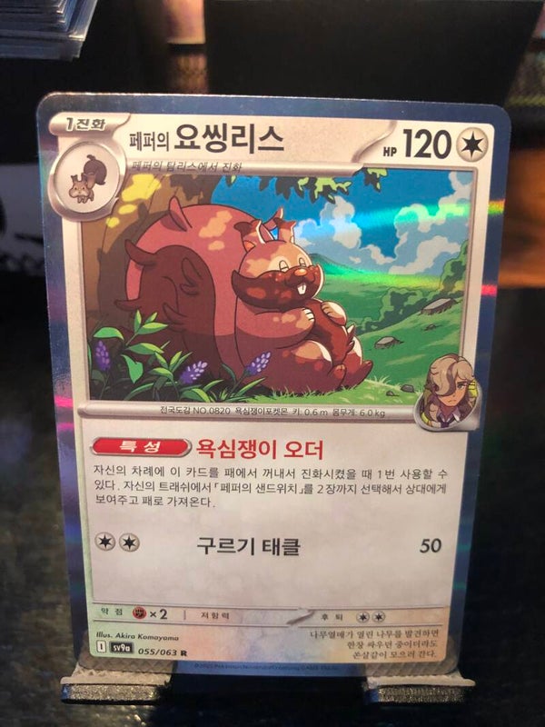 Pokémon | Korean | sv9a | Arven’s Greedent (Holo) | Heat Wave Arena | 055/063 | NM | Rare