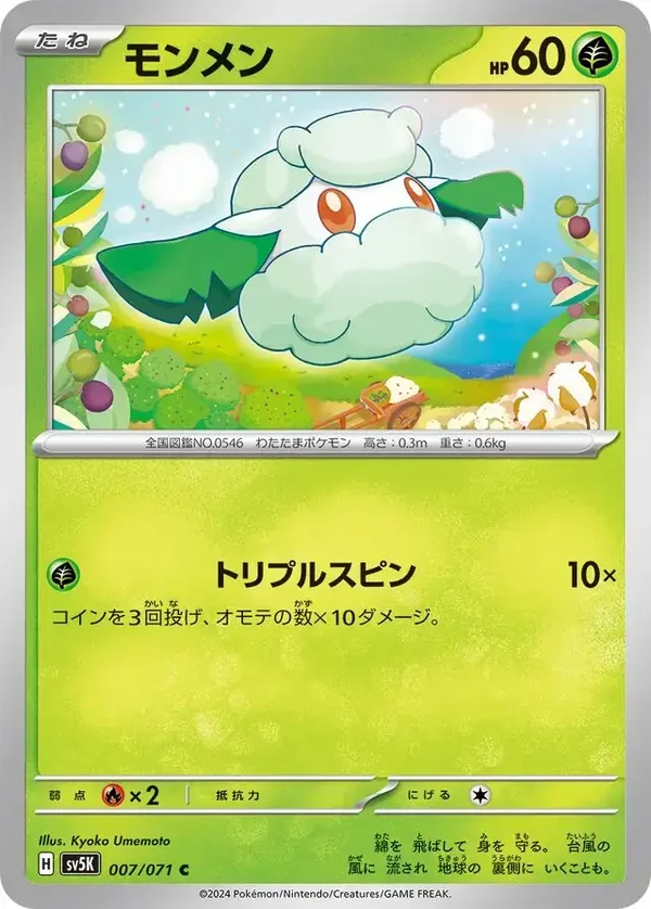 Wild Forces  007/071 Cottonee