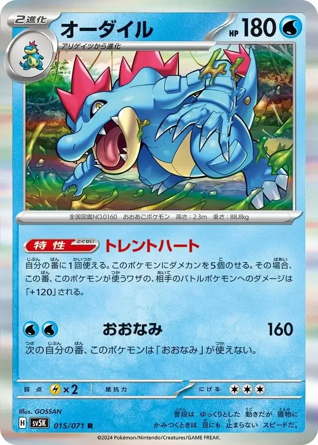 Wild Forces  015/071 Feraligatr
