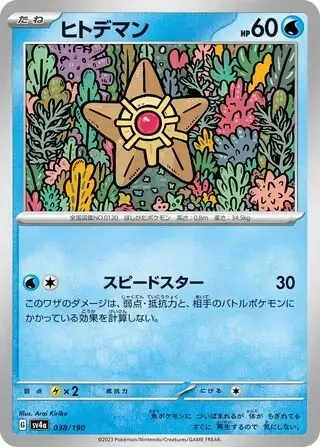 Shiny Treasure  038/190 Staryu