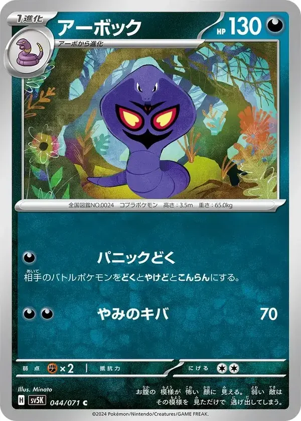 Wild Forces  044/071 Arbok