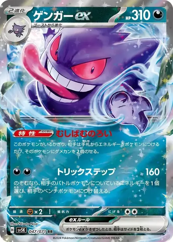 Wild Forces  047/071 Gengar Ex